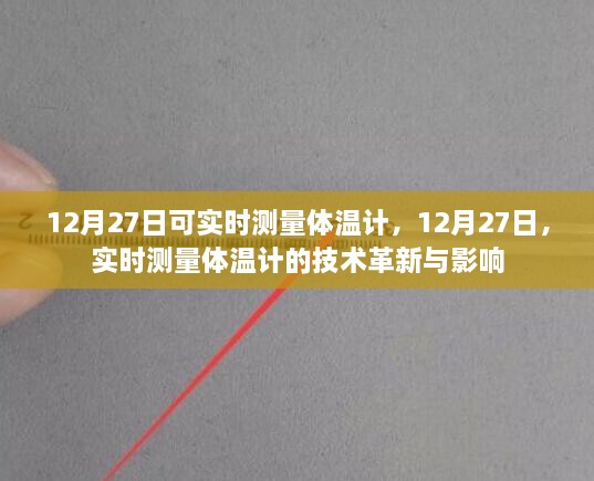 实时测量体温计技术革新及其影响，12月27日的观察与探讨