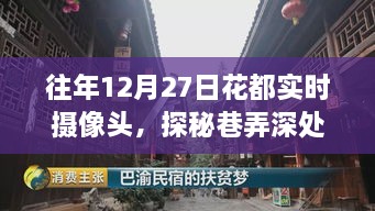 探秘花都隐藏小店，实时摄像头下的惊喜发现——巷弄深处的秘密世界