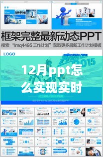 揭秘十二月PPT实时图表制作，三大要点及实现方法