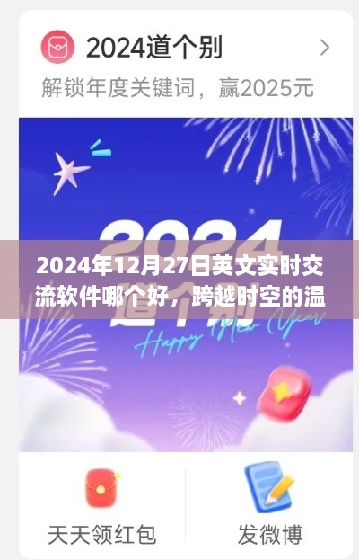 跨越时空的友情之旅，实时交流软件牵线，2024年最佳英文实时交流软件推荐