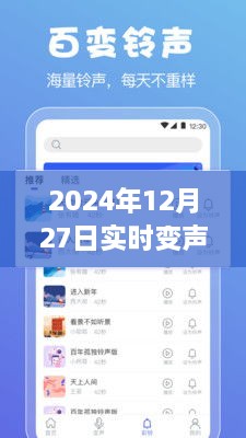 声动心弦，手机变声器与冬日暖友间的日常奇妙互动下载体验分享 2024年12月27日实时版下载推荐