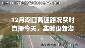 湖口高速路况实时直播，掌握今日最新动态，小红书直播实录分享