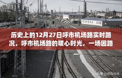 呼市机场路的暖心时光，路况中的友情故事，历史路况回顾——12月27日纪实标题