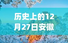 历史上的十二月二十七日安徽九华山天气纪实，实时天气与独特记忆回顾