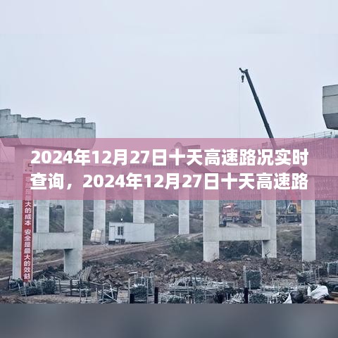 2024年12月27日十天高速路况实时查询完全攻略，掌握路况查询技能