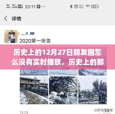 探寻自然美景之旅，历史美好瞬间与启示，朋友圈为何缺失实时播放？