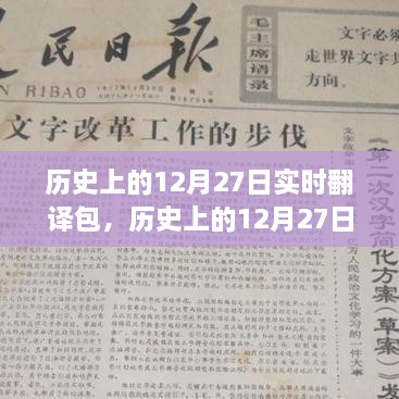 我的观点，历史上的12月27日实时翻译包的演变与影响