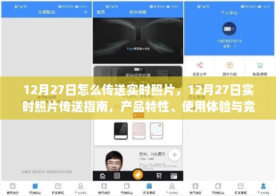 12月27日实时照片传送指南，产品特性、使用体验与竞品对比全面评测
