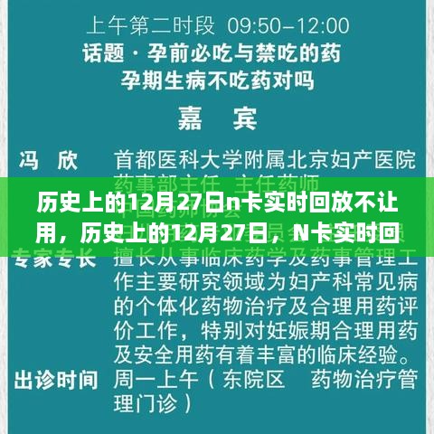 历史上的12月27日N卡实时回放功能受限事件回顾与解析