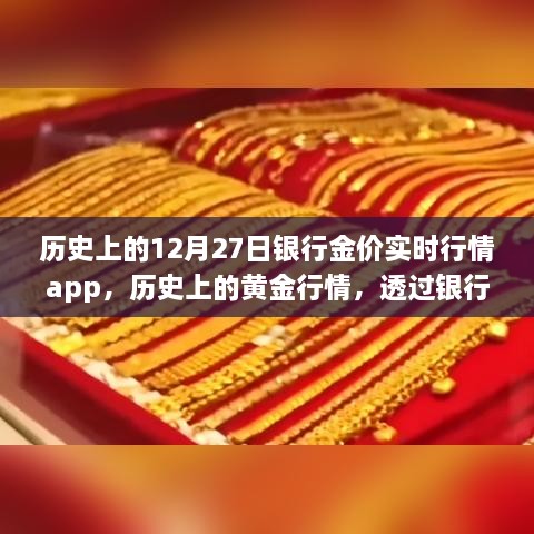 透过银行金价实时行情App洞悉，黄金市场风云变幻的12月27日历史行情回顾