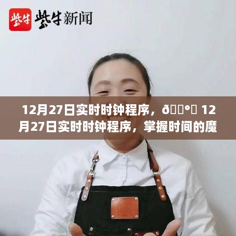 🕰️ 12月27日实时时钟程序，掌握时间的魔法，有序生活从此开始！