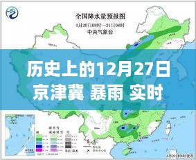 探寻历史12月27日京津冀暴雨背后的美景之旅，心灵宁静与平和的追寻