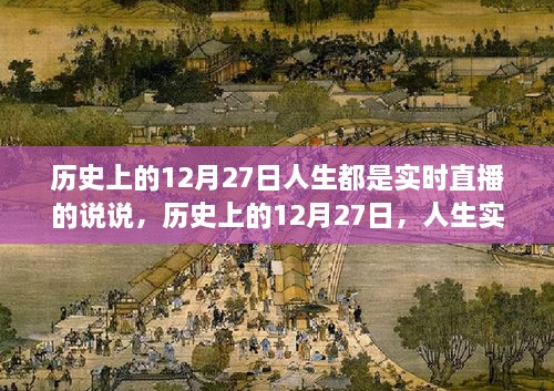 历史上的12月27日，人生实时直播的探寻与感悟