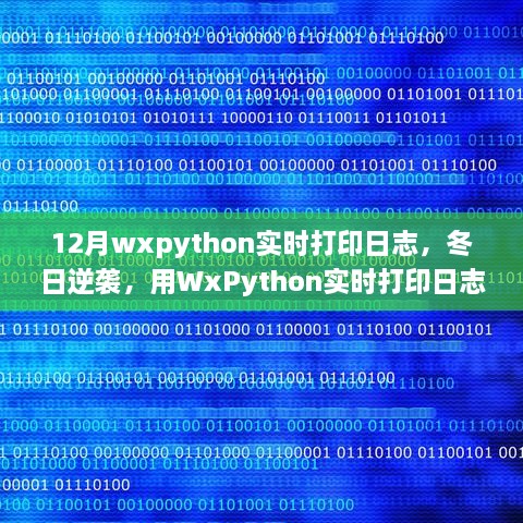 WxPython实时日志打印，冬日逆袭，点亮自信之光