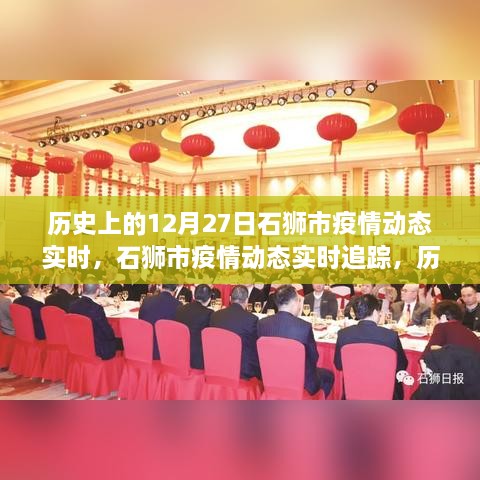 历史上的12月27日石狮市疫情动态实时追踪与指南