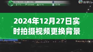 时光之旅，温馨瞬间背景更换纪实视频，定格在2024年12月27日的奇妙瞬间