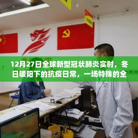 冬日暖阳下的全球抗疫云聚会，全球新型冠状肺炎实时更新