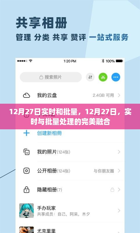 12月27日实时与批量处理的完美融合日