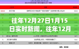 回顾，往年年末重大新闻事件——从12月27日至次年1月15日的实时新闻回顾