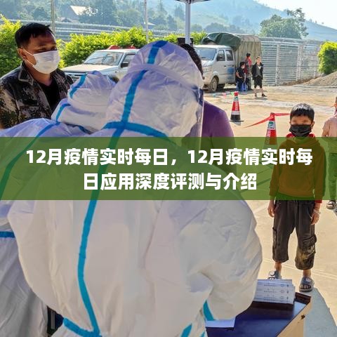 12月疫情实时每日应用深度评测与介绍，全方位了解疫情动态