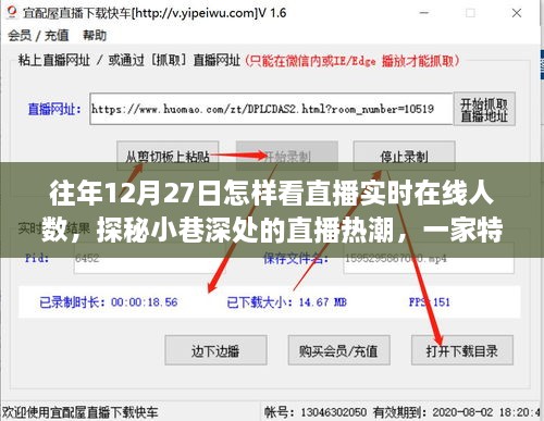 探秘直播热潮，揭秘往年直播实时在线人数与特色小店直播之旅