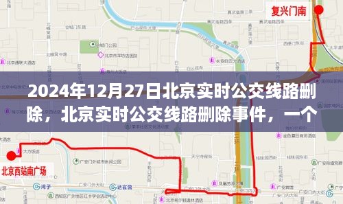 北京实时公交线路删除事件，历史时刻回顾，2024年12月27日铭记日