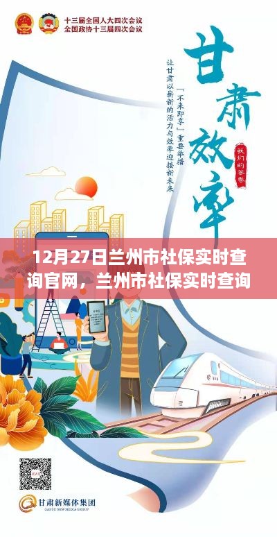 兰州市社保实时查询官网，共建美好未来，学习变化，拥抱自信与成就