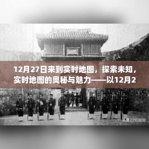 探索未知，实时地图的魅力与奥秘之旅（以12月27日为例）