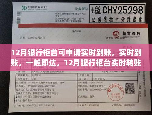 12月银行柜台实时转账功能评测，一触即达，深度解析