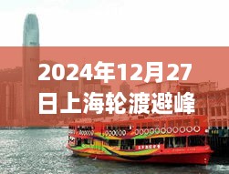 上海轮渡避峰停航信息实时查询指南，探秘自然美景之旅，启程寻找内心的宁静与平和（2024年12月27日）