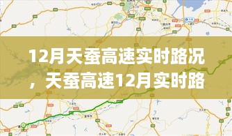 天蚕高速12月实时路况深度解析，脉络、影响与时代印记