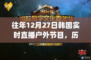 历年12月27日韩国户外直播节目精彩瞬间回顾与回顾，户外节目回顾特辑