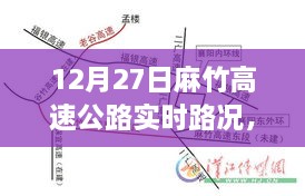 麻竹高速暖心时光，路况下的奇妙旅程纪实