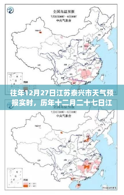 江苏泰兴市历年十二月二十七日天气预报深度解析及实时动态关注