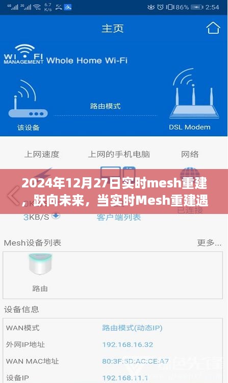 实时Mesh重建在2024年12月27日，跃向未来的技术革新