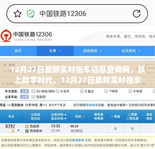 12月27日拖车信息查询网，数字时代的变革与自信之旅