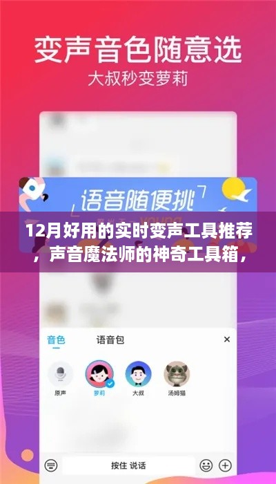十二月最佳实时变声工具推荐，声音魔法师的必备工具箱