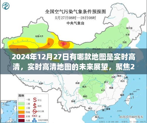 实时高清地图革新，聚焦2024年技术革新与未来展望