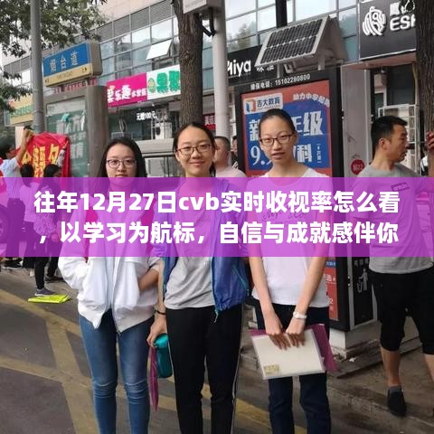 往年12月27日CVB实时收视率，学习为航标，启示自信与成就的成功之旅