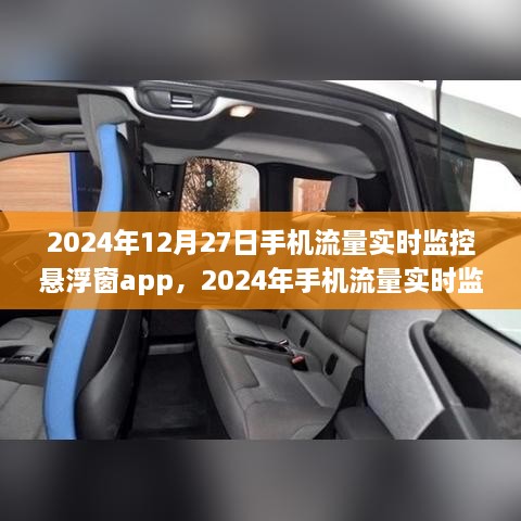 掌控流量新体验，2024年手机流量实时监控悬浮窗app