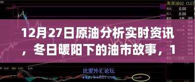 12月27日原油分析，冬日油市探秘与家的温馨时光