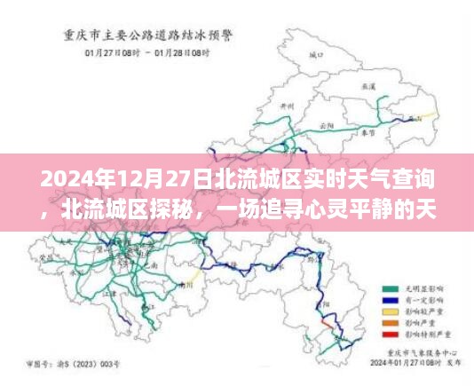 北流城区探秘之旅，追寻心灵平静的天气之旅（实时天气查询）