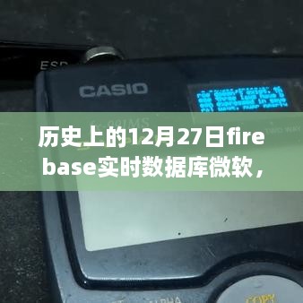 Firebase实时数据库与微软的交融纪事，十二月二十七日的历史回顾