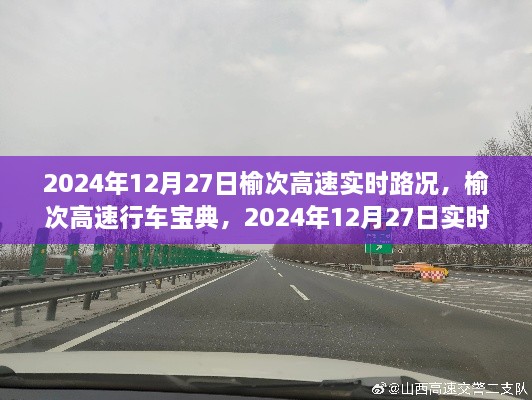 榆次高速实时路况详解与行车指南，2024年12月27日最新资讯