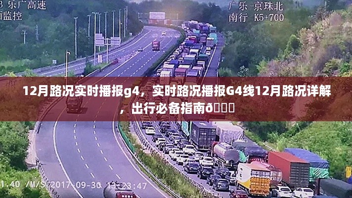 12月G4线实时路况播报详解，出行必备指南🚗