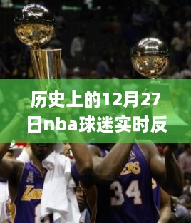 历史上的12月27日NBA球迷实时反应回顾与深度解析