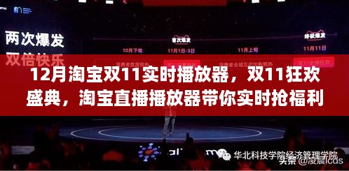 淘宝双11狂欢盛典实时播放器，直播抢福利，畅享购物狂欢！