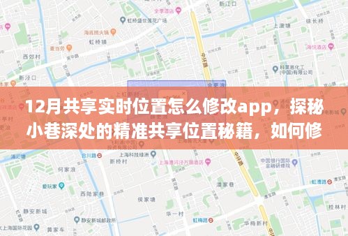 探秘精准共享位置秘籍，修改App实时位置，发现隐藏特色小店的位置秘籍