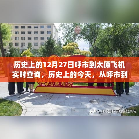 历史上的飞翔之路，呼市到太原的飞机实时查询与点燃学习自信的旅程