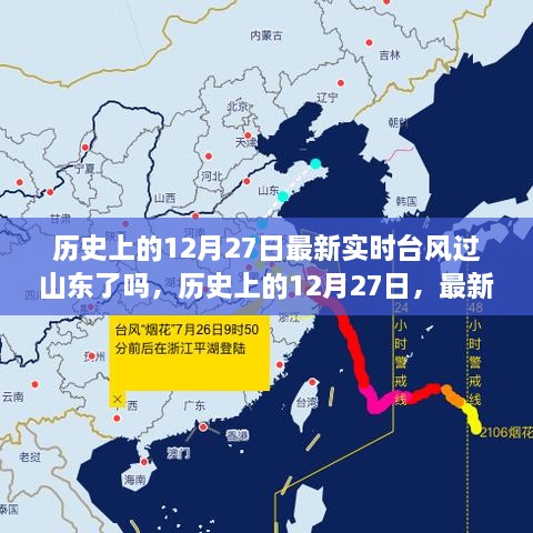 历史上的12月27日最新实时台风路径追踪，是否掠过山东？深度解析与追踪报道。